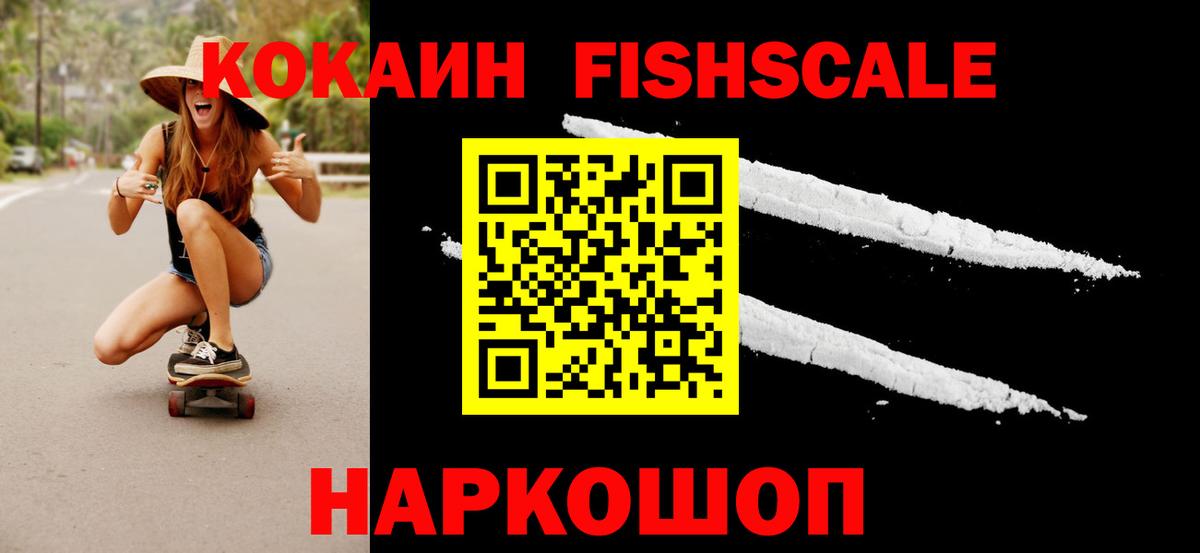 КОКАИН Fish Scale  Вход с VPN  Самара 