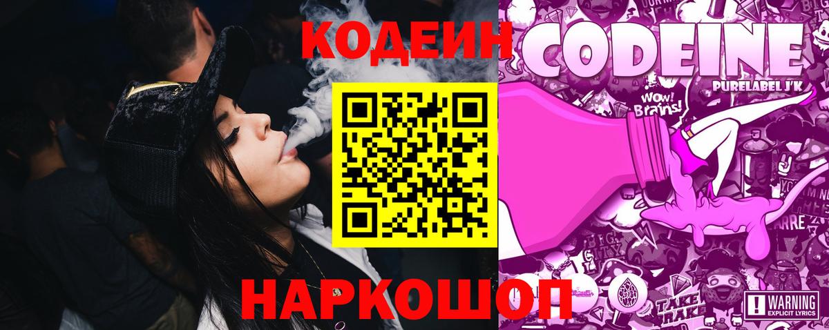 Кодеин Purple Drank  Вход с VPN  Codein напиток Lean (лин)  Самара 